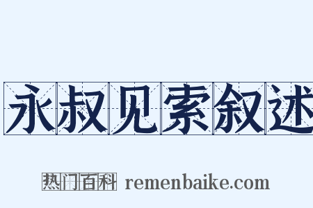 永叔见索叙述是什么意思的图片